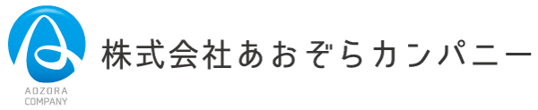 株式会社あおぞらカンパニー